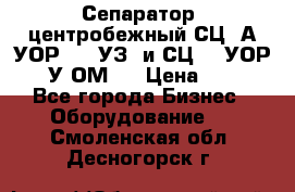 Сепаратор  центробежный СЦ-3А(УОР-401-УЗ) и СЦ -3(УОР-401У-ОМ4) › Цена ­ 111 - Все города Бизнес » Оборудование   . Смоленская обл.,Десногорск г.